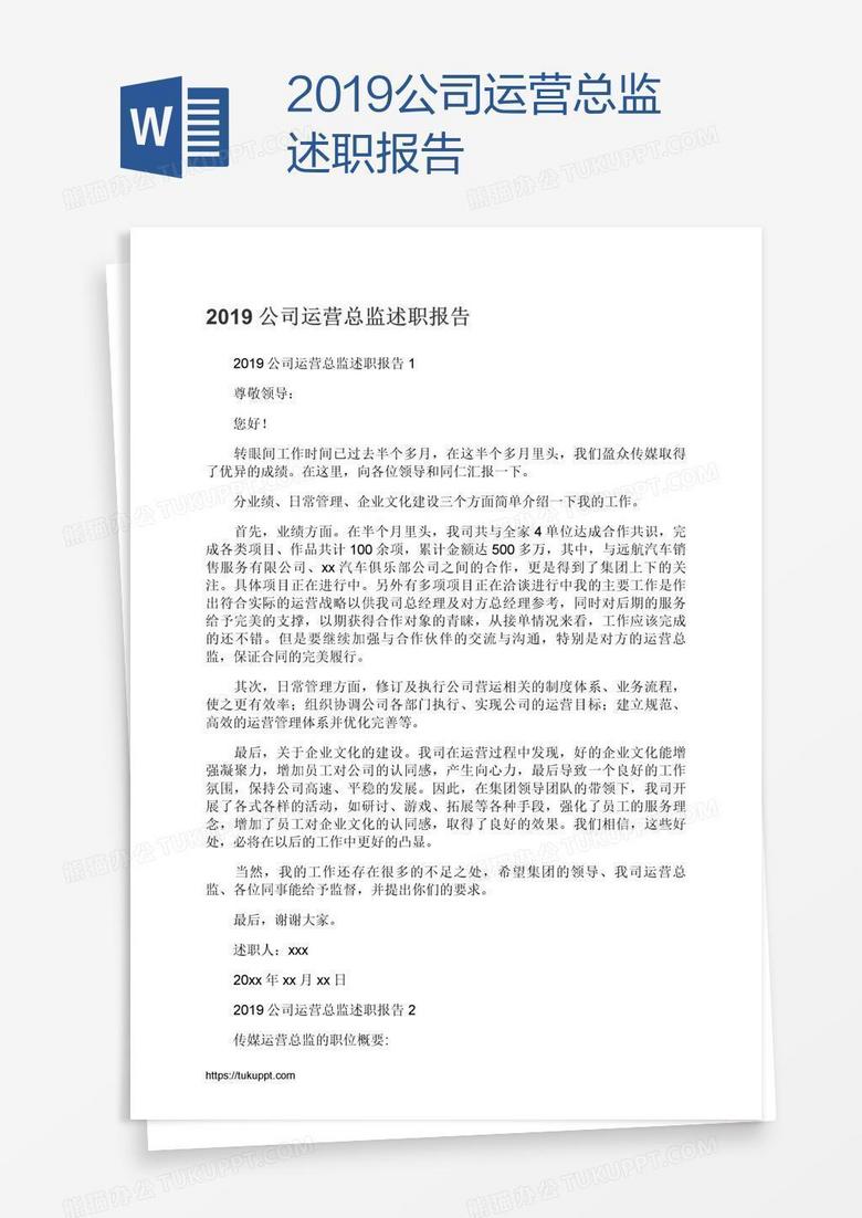 2019公司运营总监述职报告
