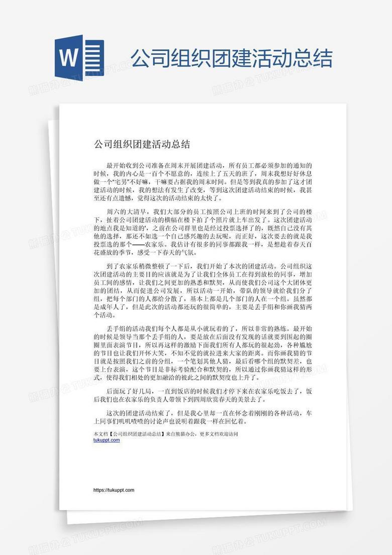 公司组织团建活动总结