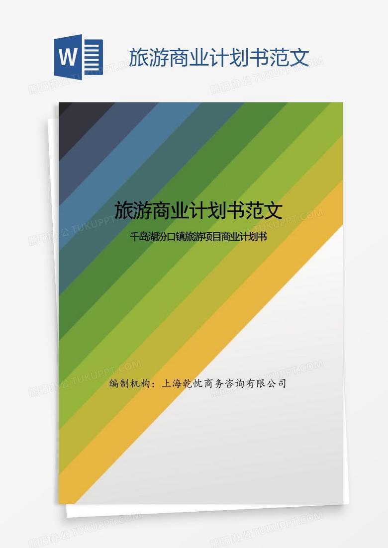 旅游商业计划书范文