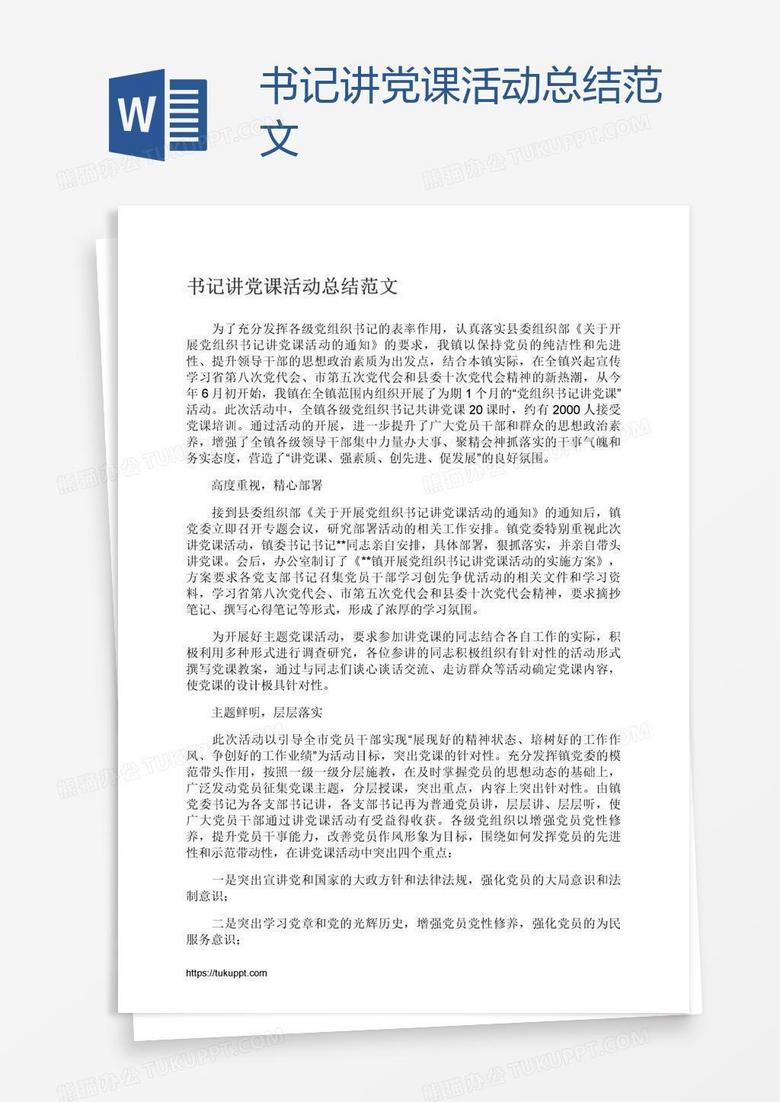 书记讲党课活动总结范文