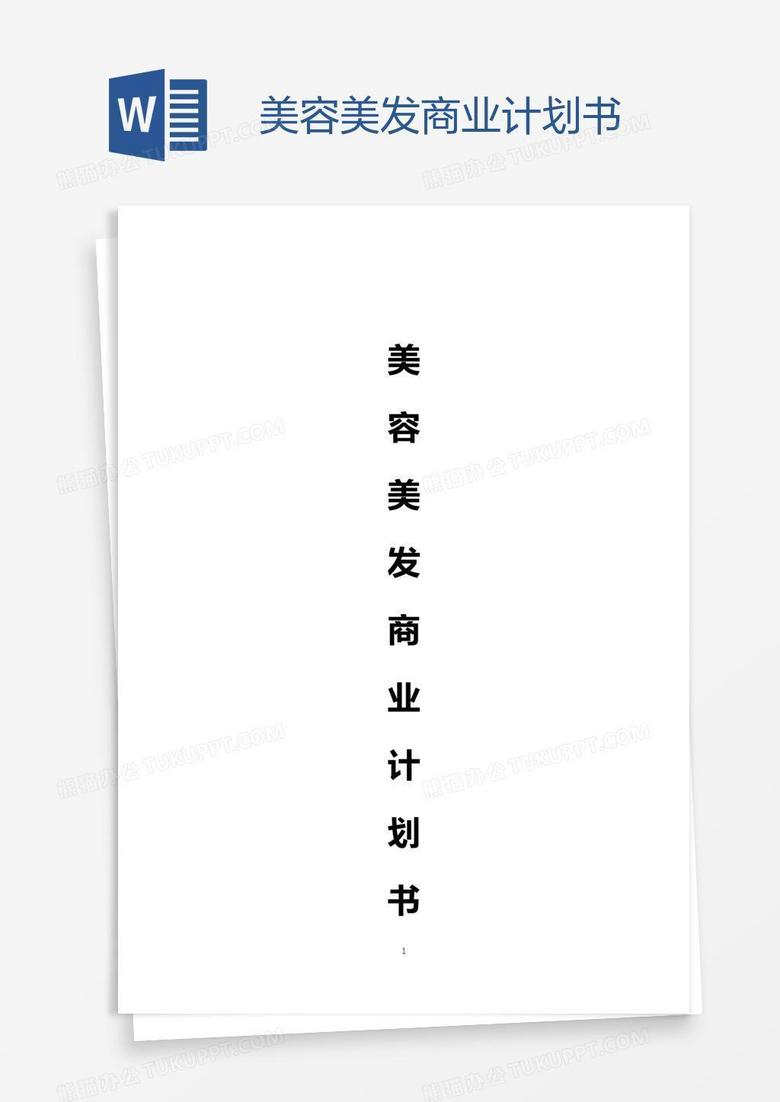 美容美发商业计划书