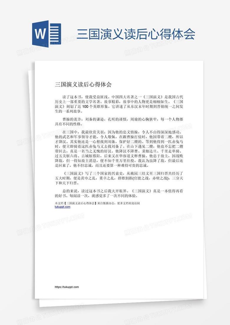 三國演義讀后心得體會