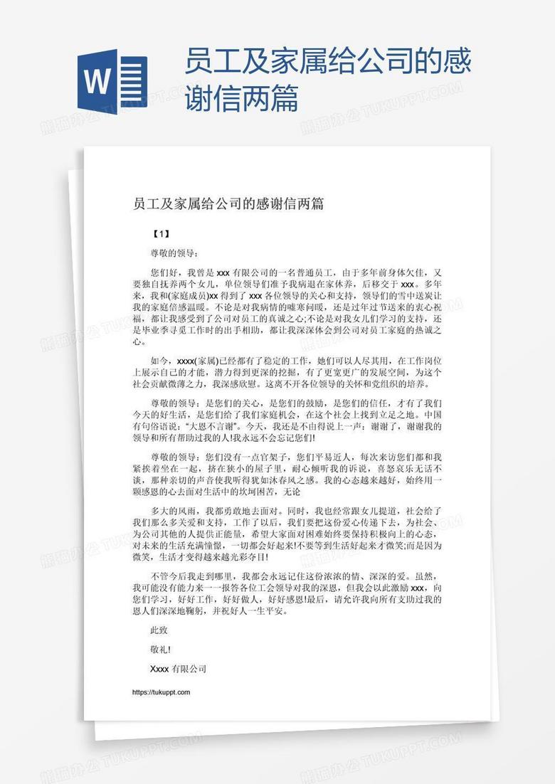 员工及家属给公司的感谢信两篇