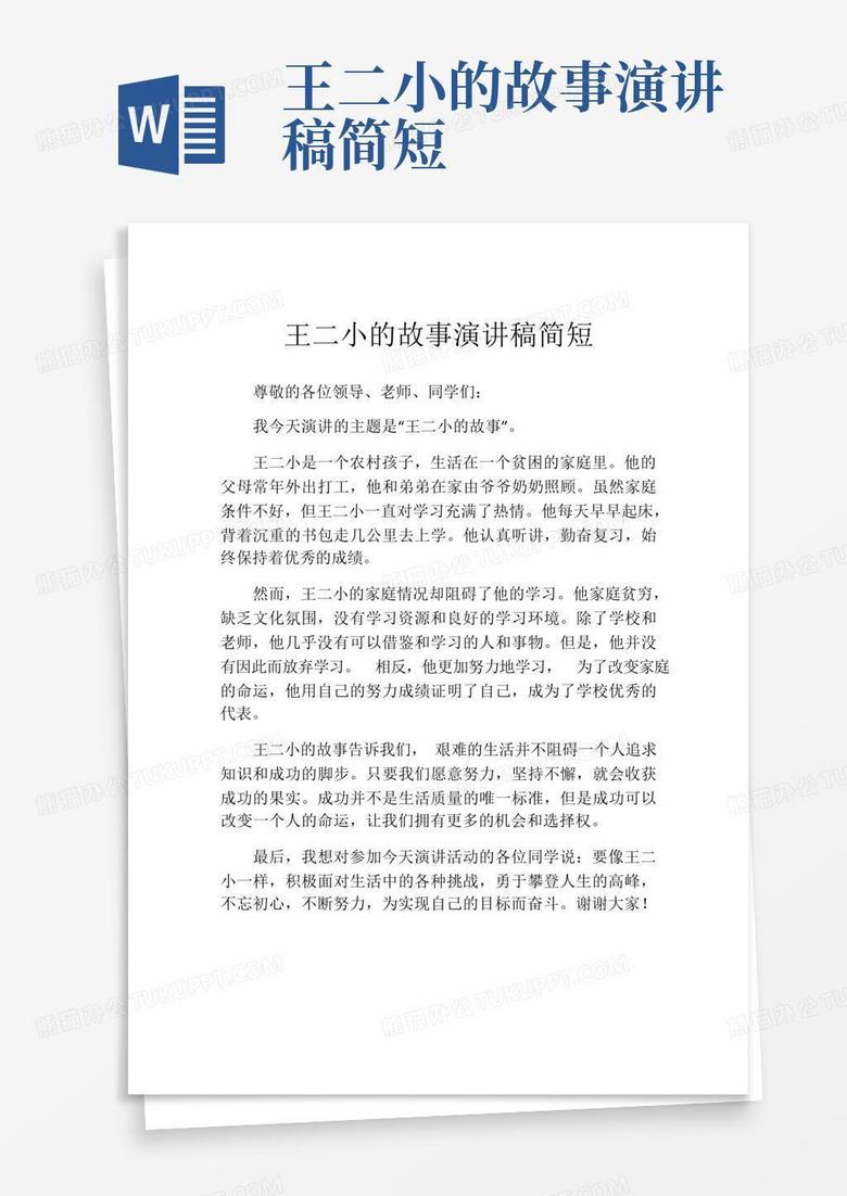 王二小的故事演讲稿简短