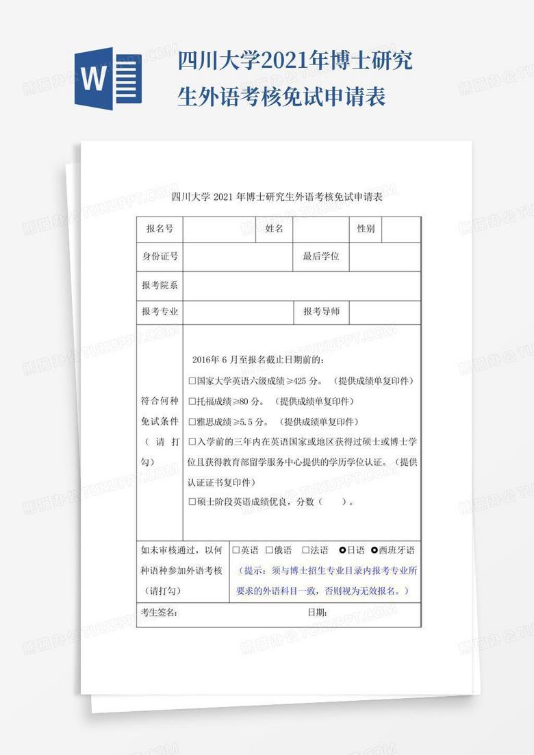 四川大学2021年博士研究生外语考核免试申请表