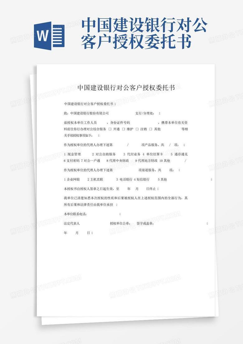 中国建设银行对公客户授权委托书