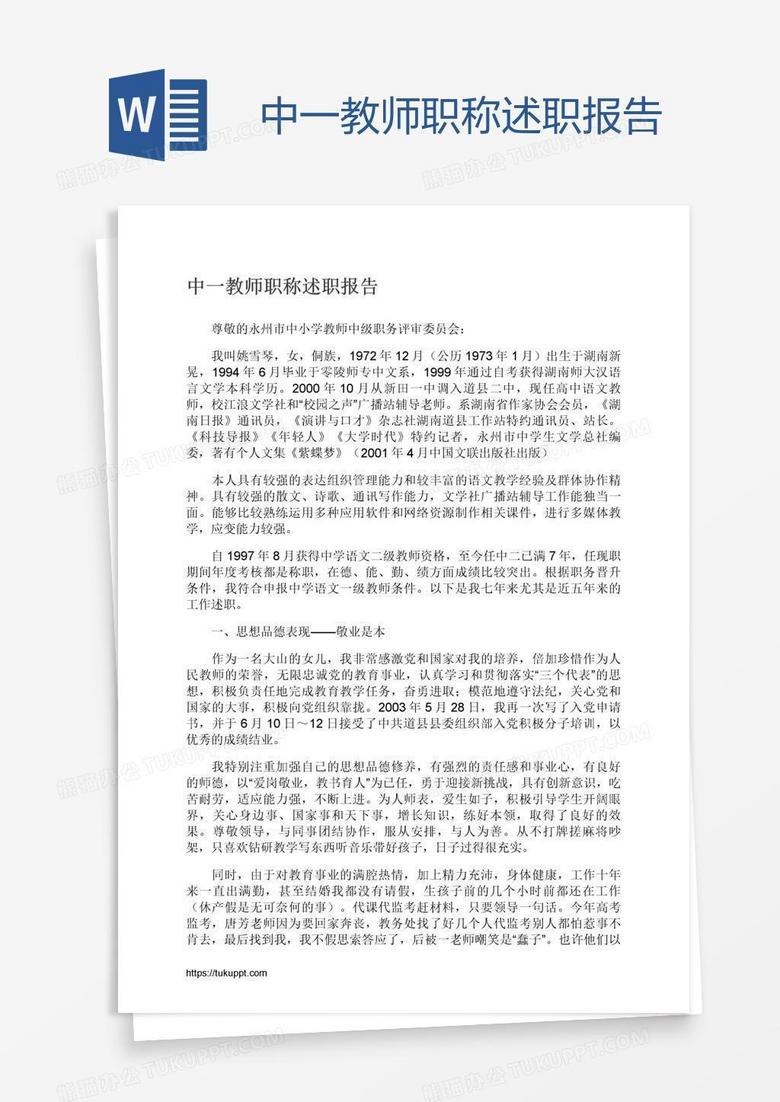 中一教师职称述职报告