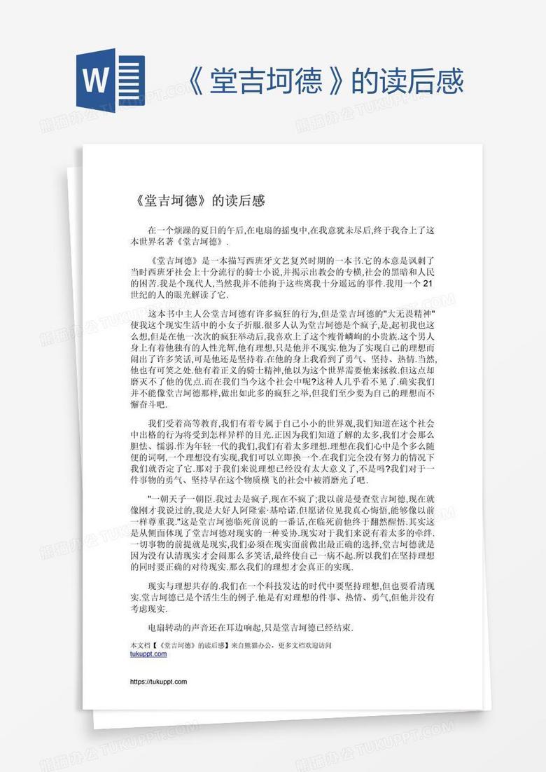《堂吉坷德》的读后感