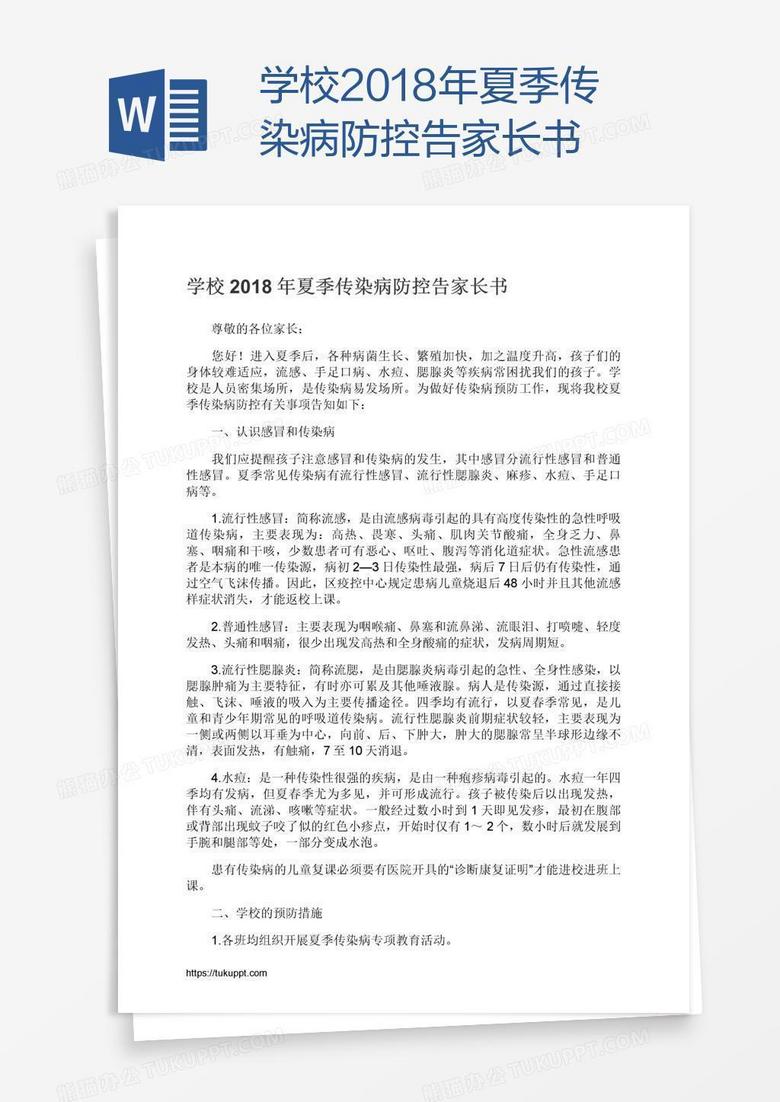 学校2018年夏季传染病防控告家长书