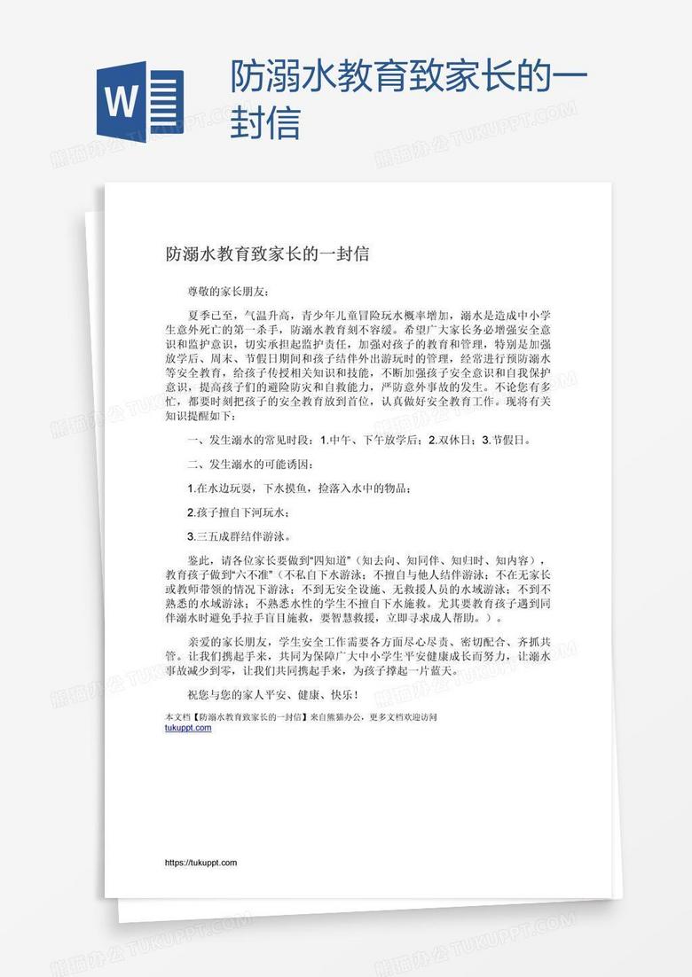 防溺水教育致家长的一封信