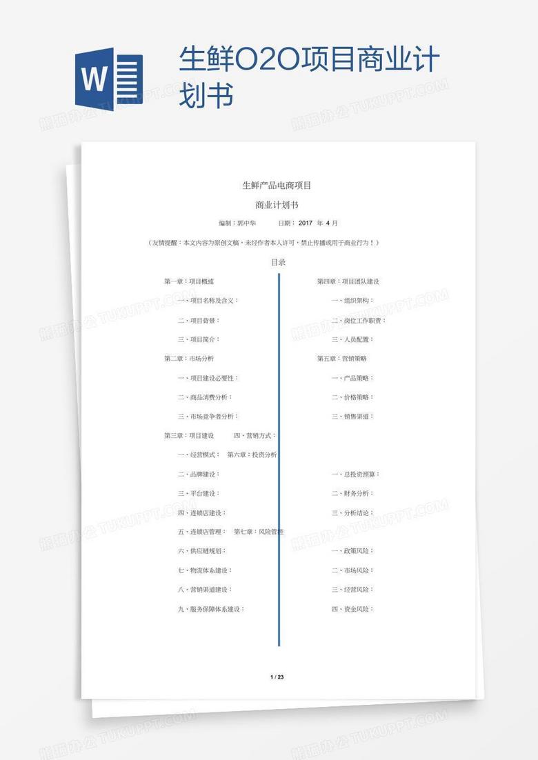 生鲜O2O项目商业计划书