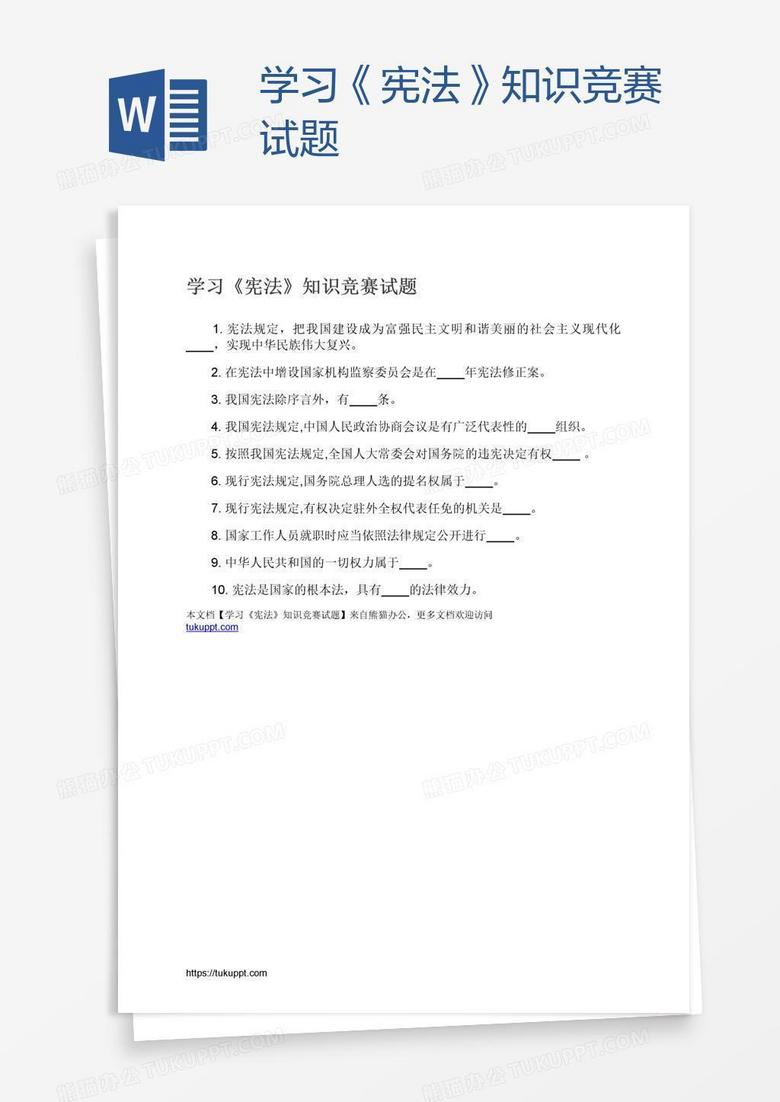 学习《宪法》知识竞赛试题