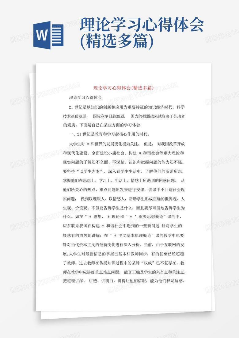 理论学习心得体会(精选多篇)-