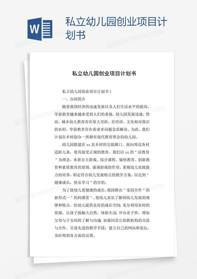 私立幼儿园创业项目计划书
