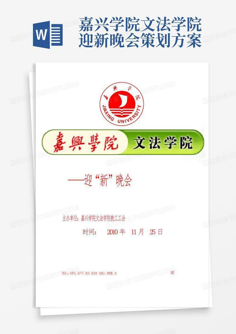 嘉兴学院文法学院迎新晚会策划方案