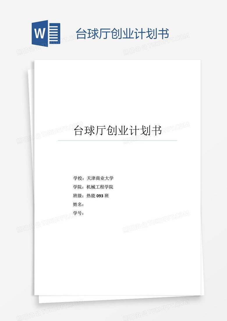 台球厅创业计划书