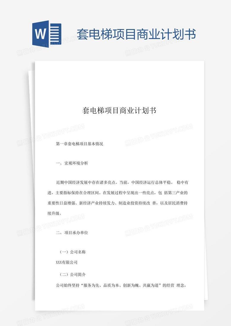 套电梯项目商业计划书