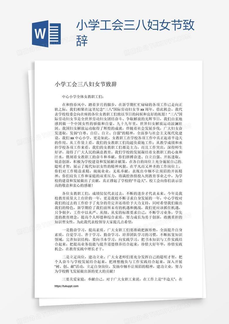 小学工会三八妇女节致辞