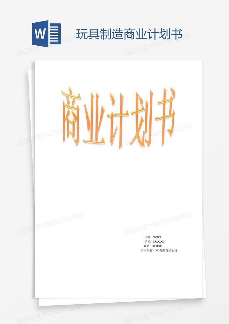 玩具制造商业计划书