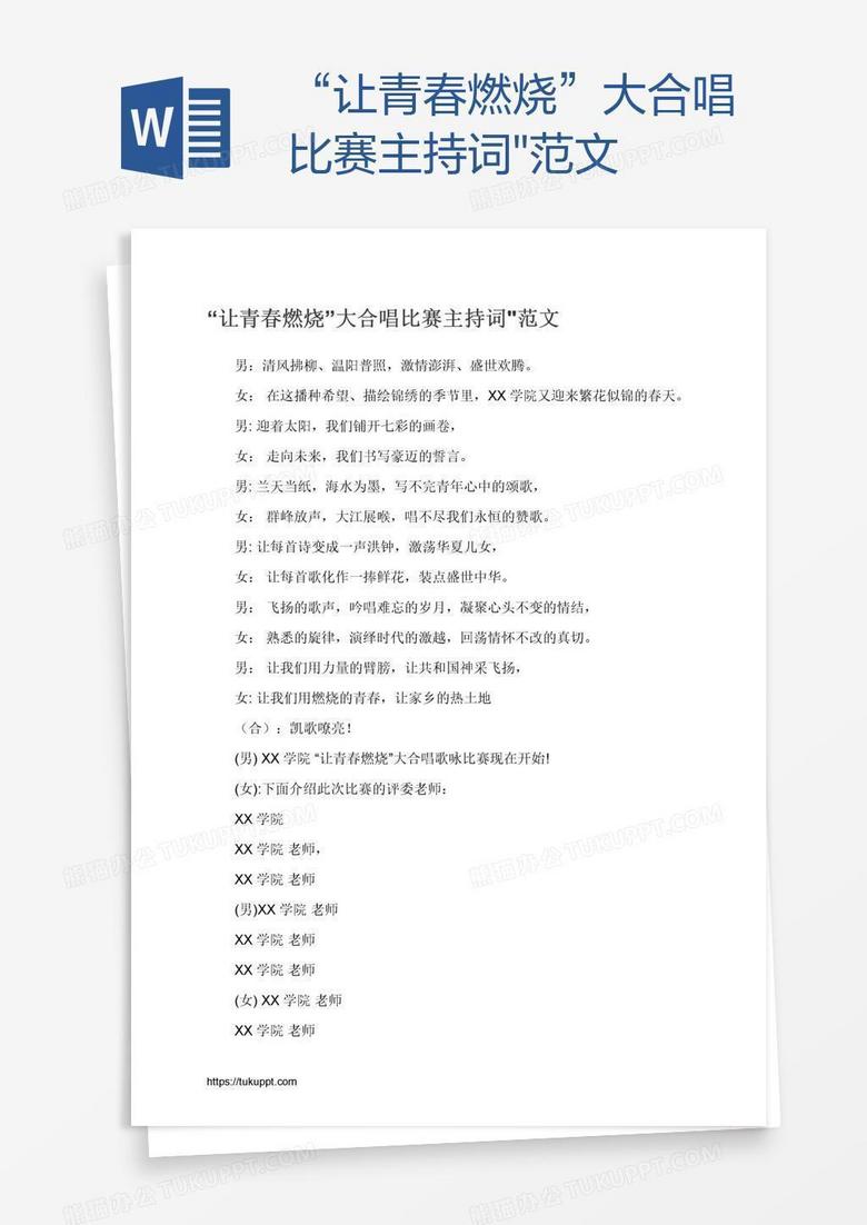 “让青春燃烧”大合唱比赛主持词"范文