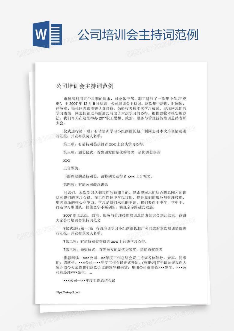 公司培训会主持词范例