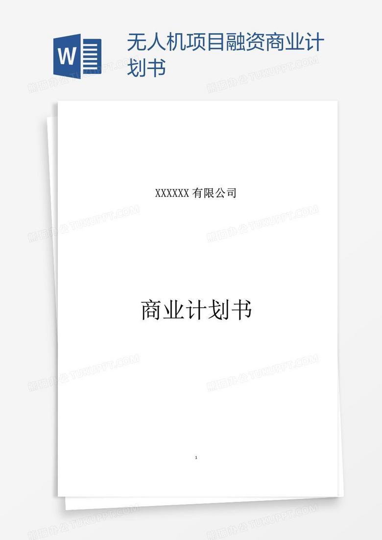 无人机项目融资商业计划书 无人机项目融资商业计划书