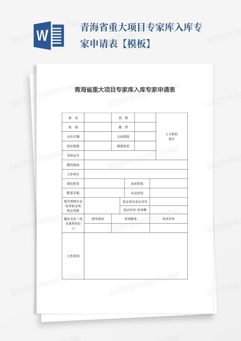 青海省重大项目专家库入库专家申请表【模板】