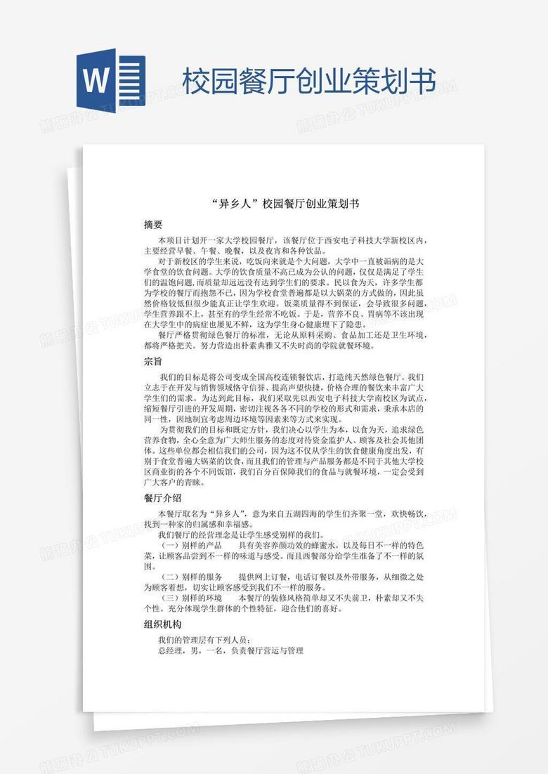 校园餐厅创业策划书