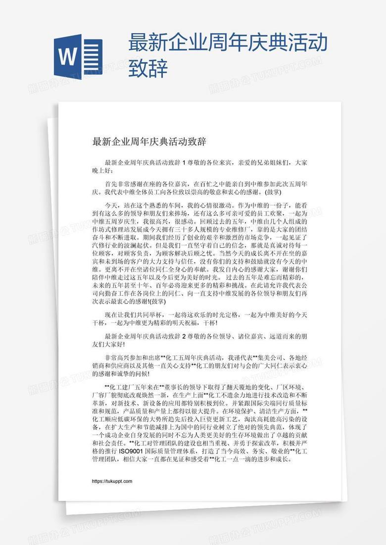最新企业周年庆典活动致辞