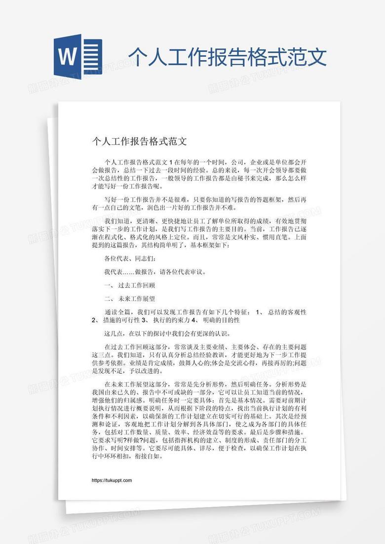 个人工作报告格式范文
