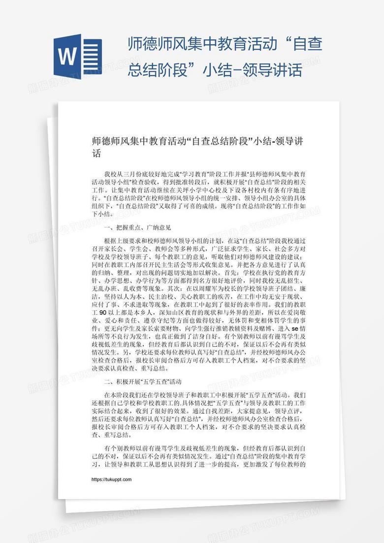 师德师风集中教育活动“自查总结阶段”小结-领导讲话