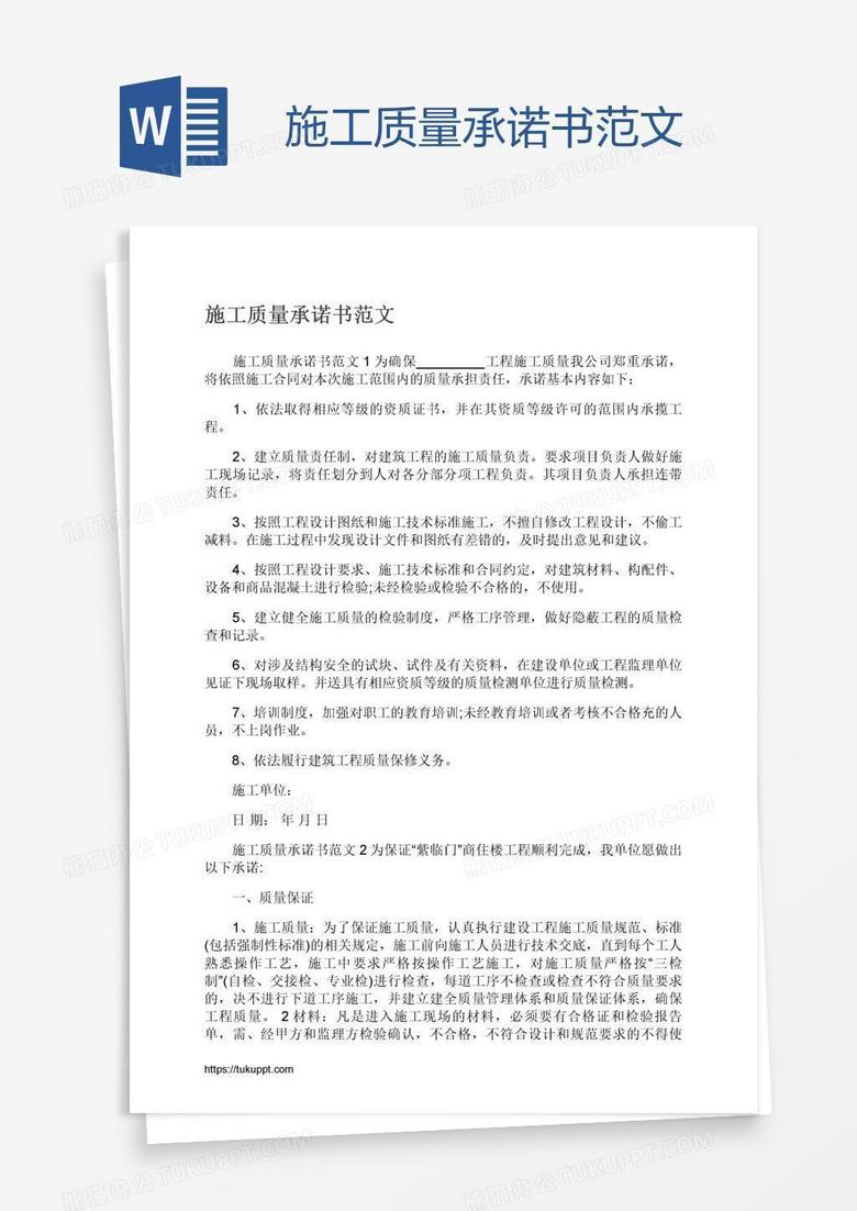 施工质量承诺书范文