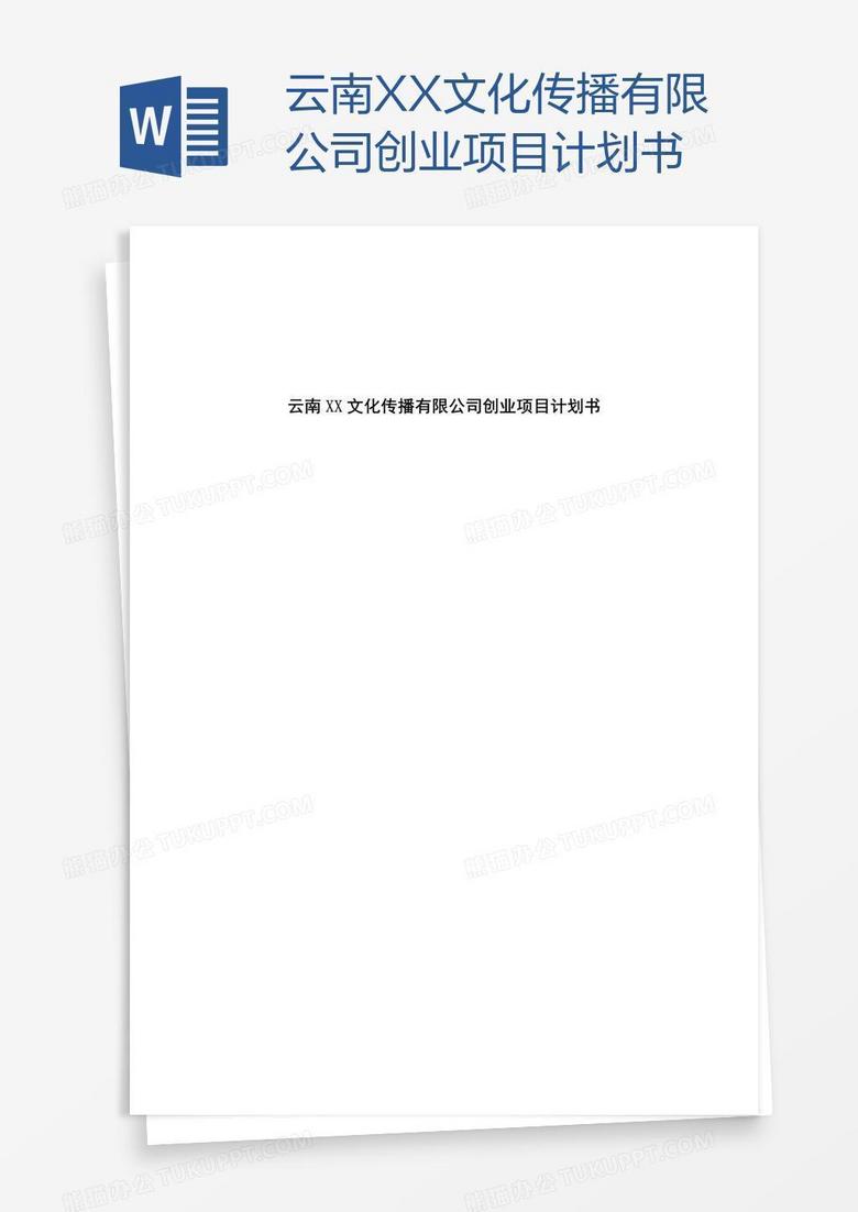 云南XX文化传播有限公司创业项目计划书