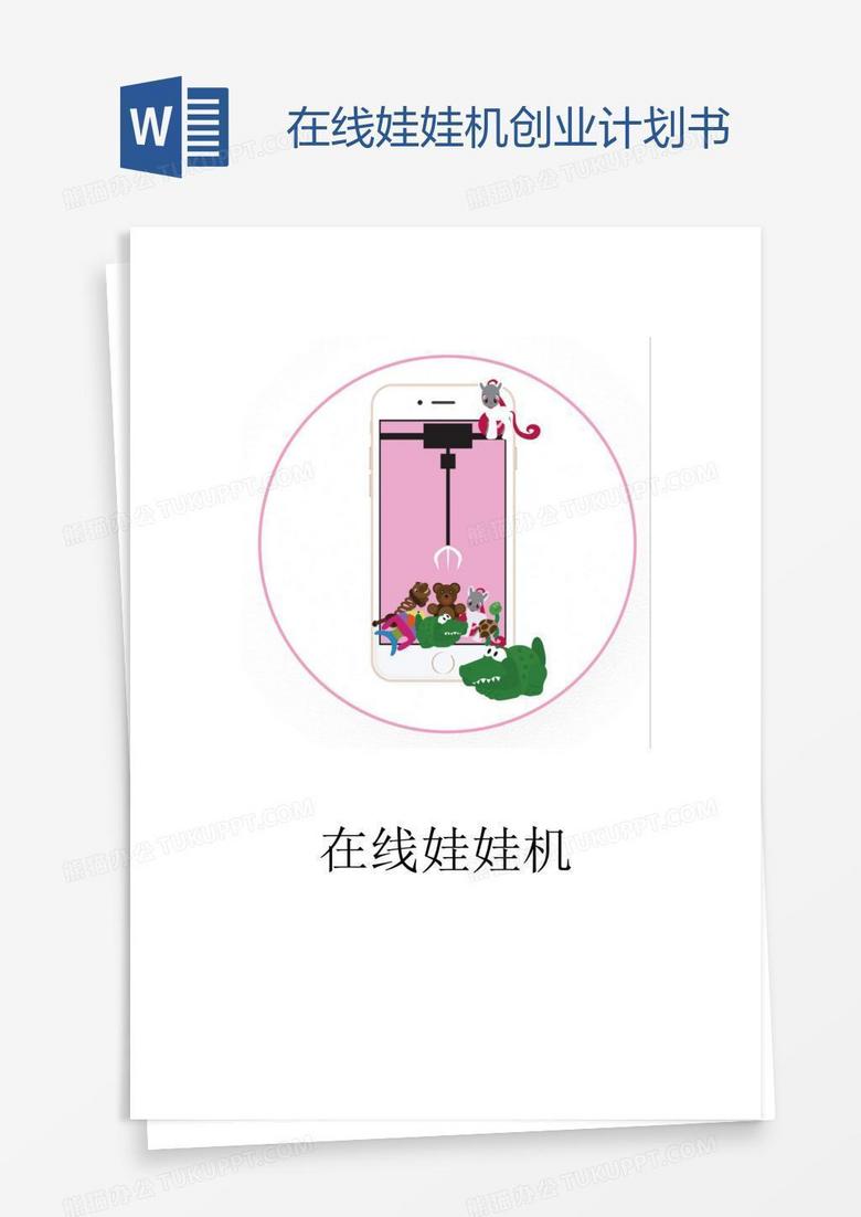 在线娃娃机创业计划书