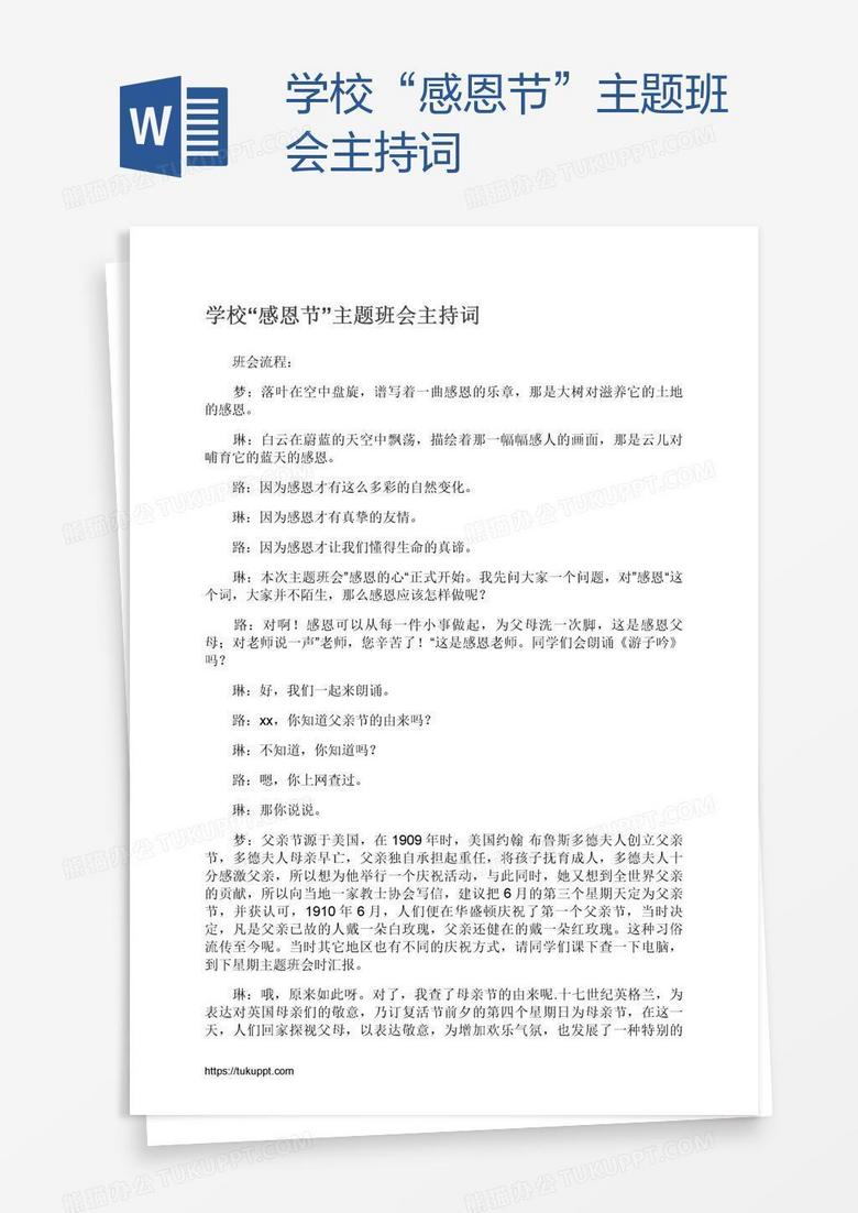学校“感恩节”主题班会主持词