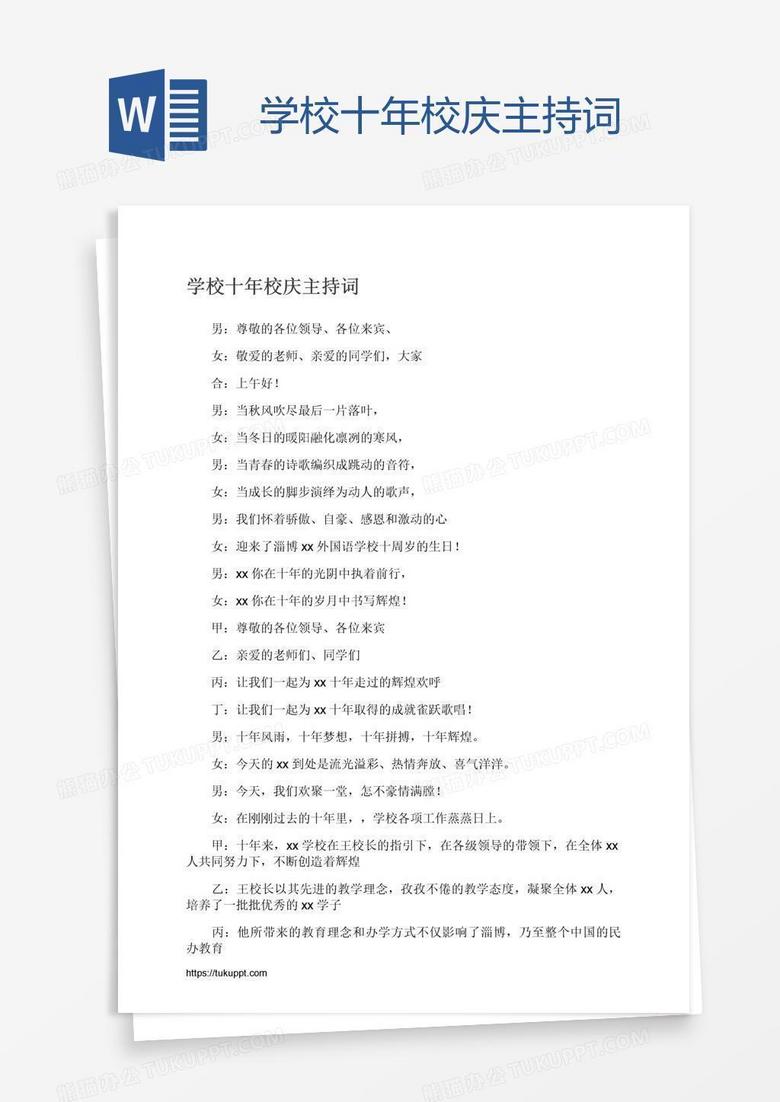 学校十年校庆主持词