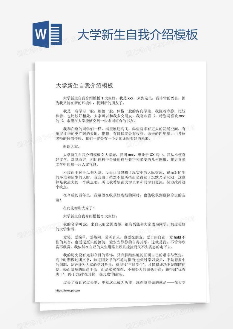 大学新生自我介绍模板