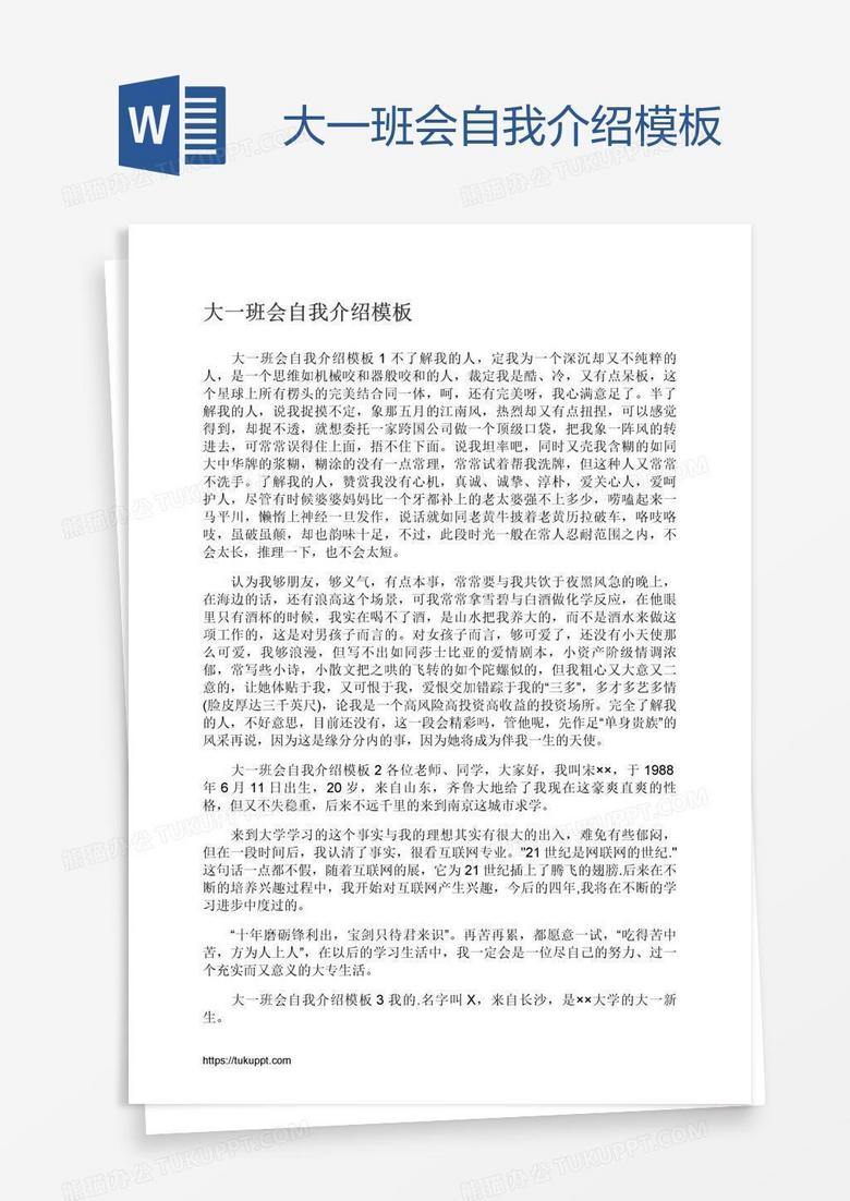 大一班会自我介绍模板