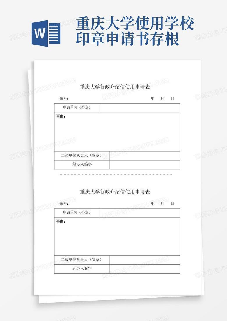 重庆大学使用学校印章申请书存根