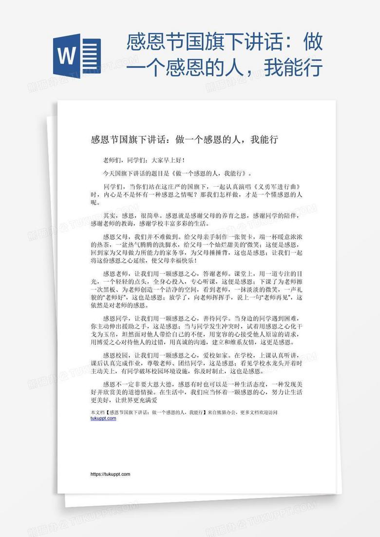 感恩节国旗下讲话：做一个感恩的人，我能行