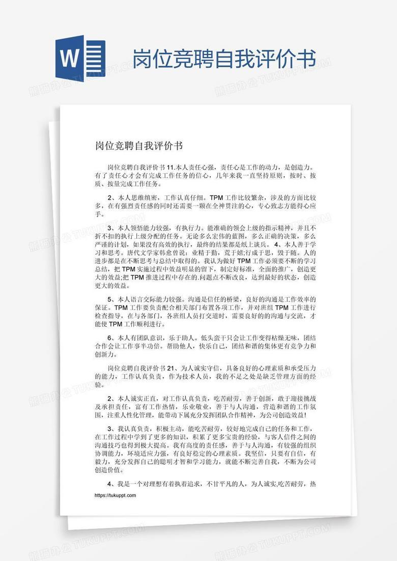 岗位竞聘自我评价书