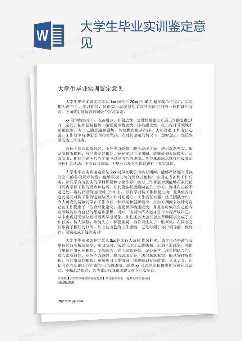 大学生毕业实训鉴定意见