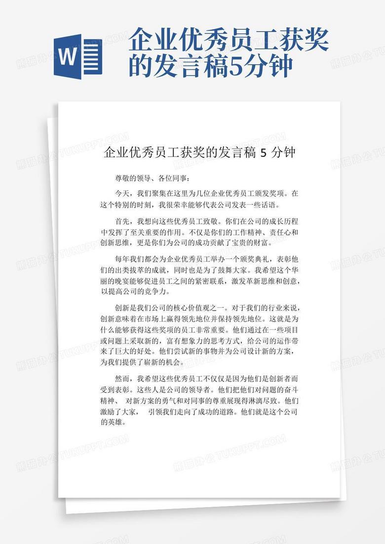 企业优秀员工获奖的发言稿5分钟