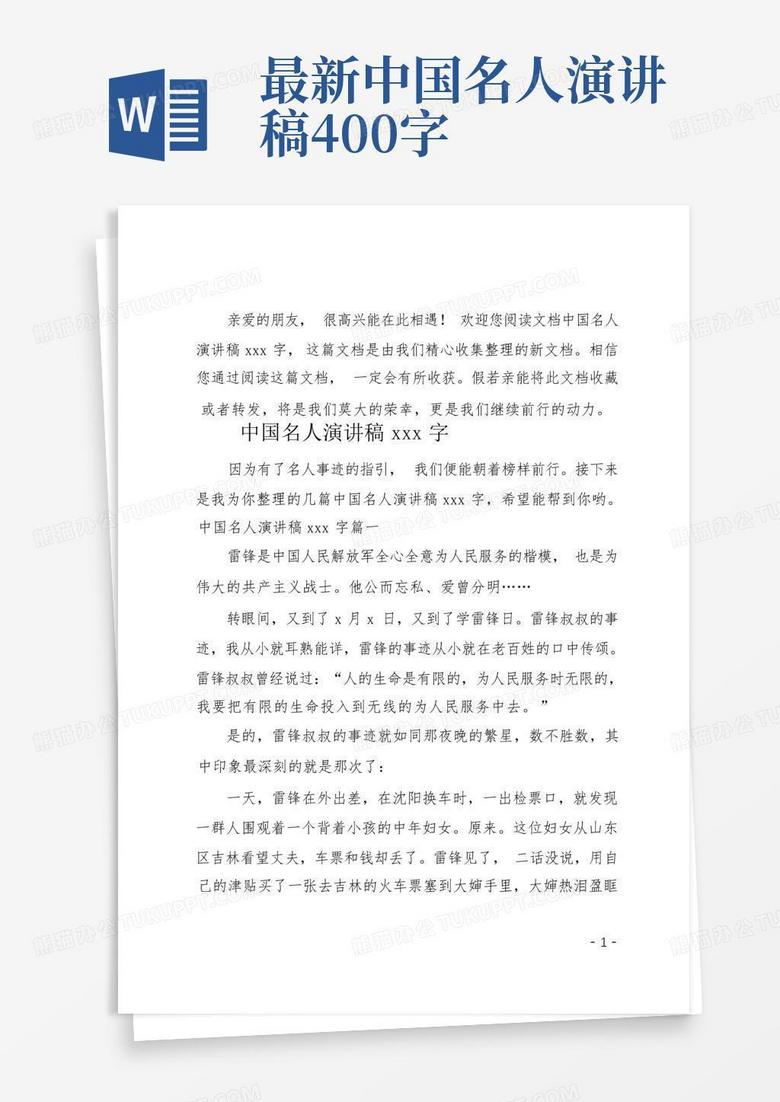 最新中国名人演讲稿400字