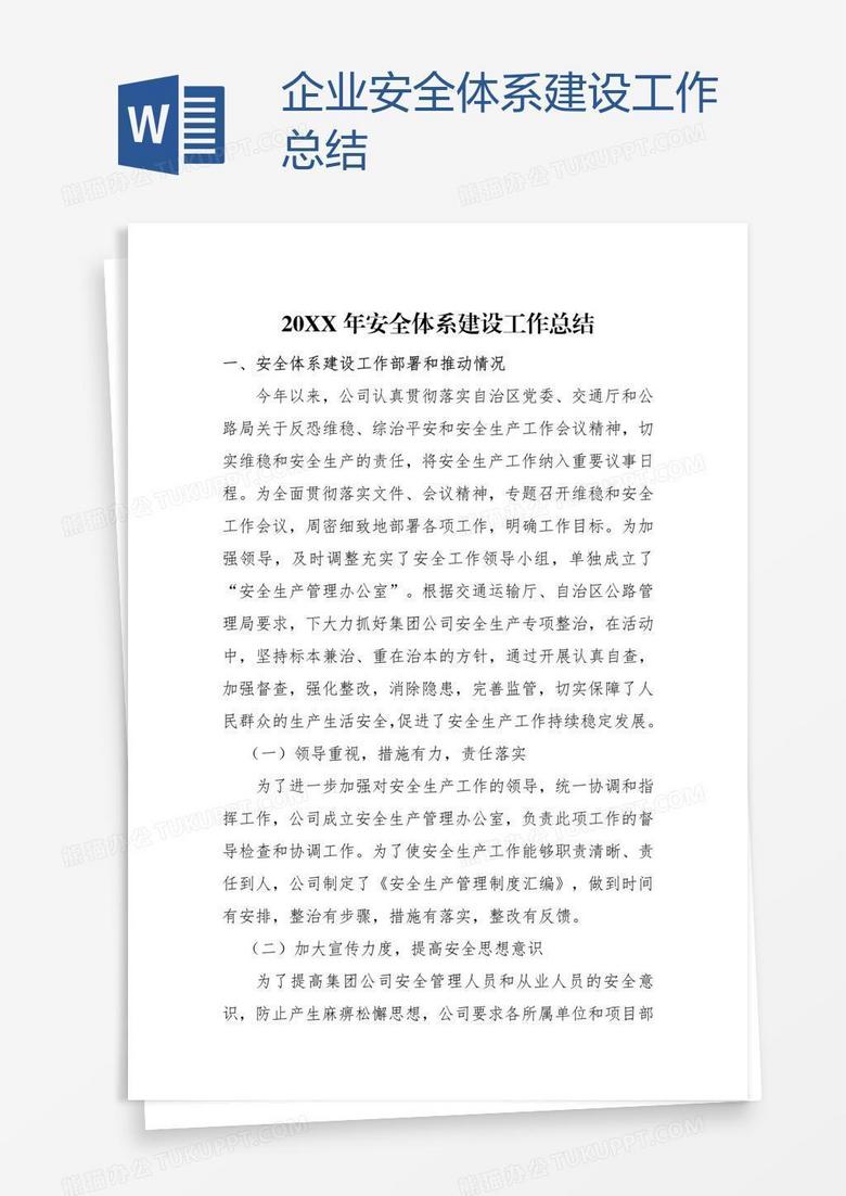 企业安全体系建设工作总结