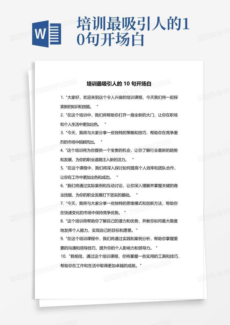 培训最吸引人的10句开场白