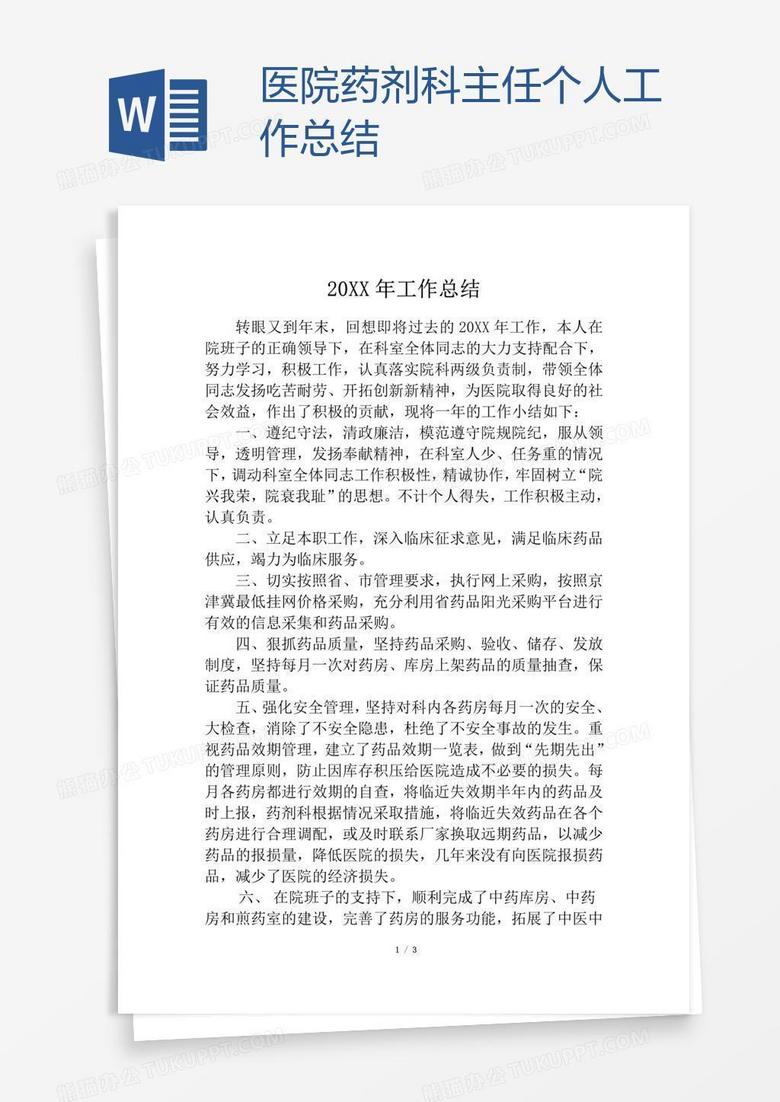 医院药剂科主任个人工作总结