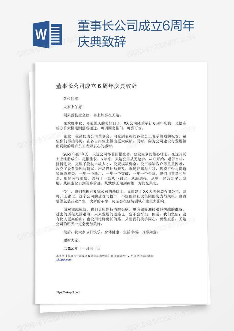 董事长公司成立6周年庆典致辞