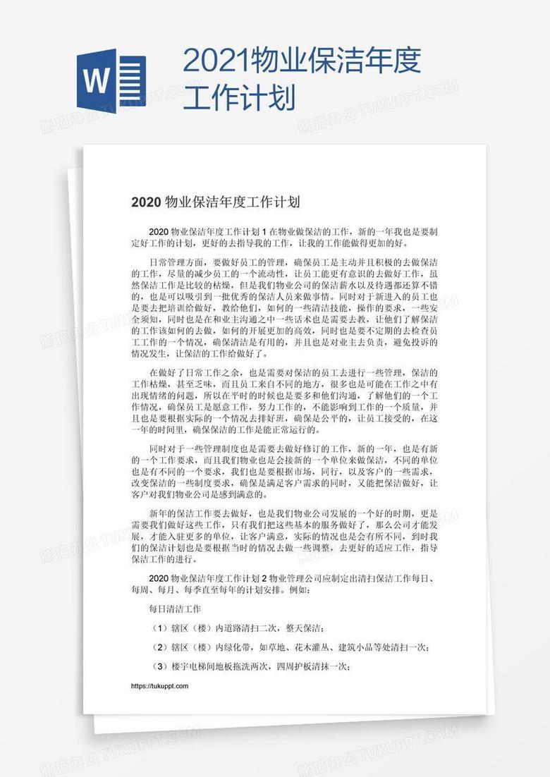 2021物业保洁年度工作计划