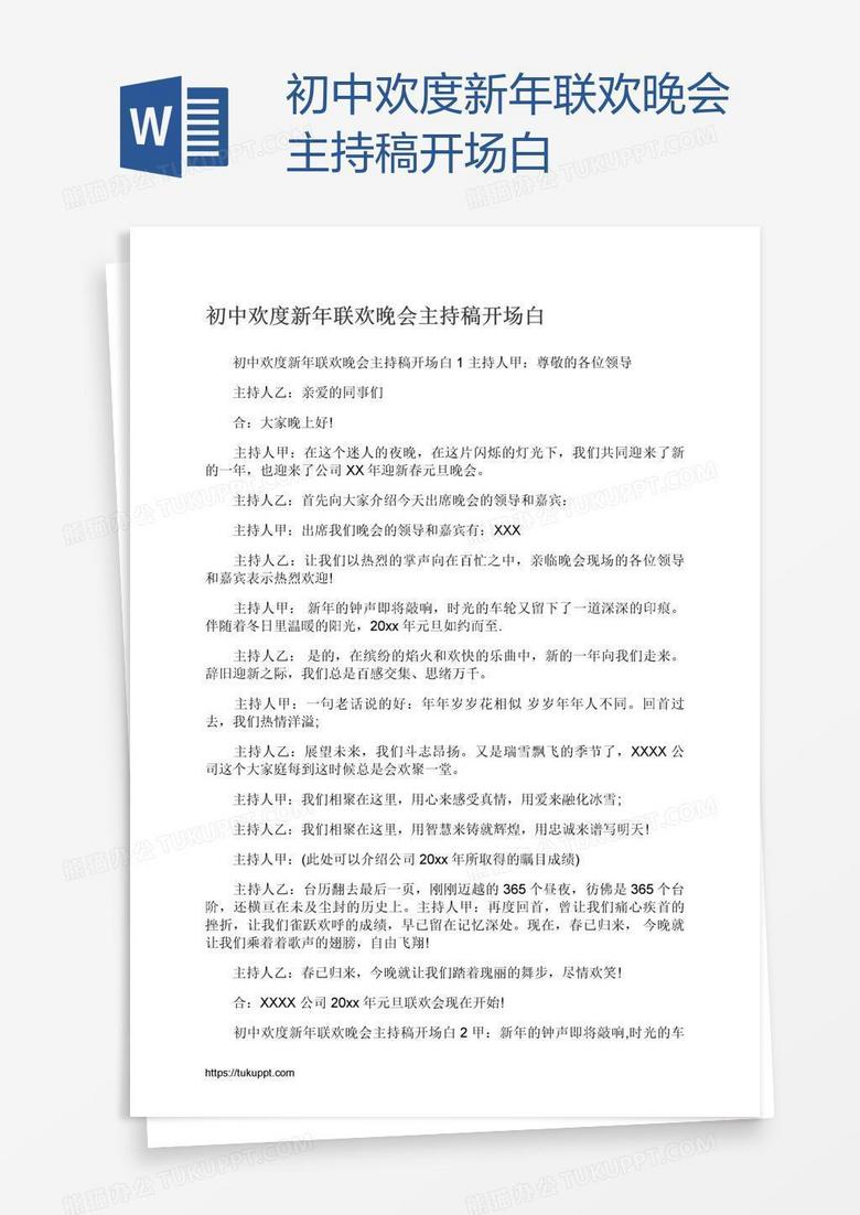 初中欢度新年联欢晚会主持稿开场白